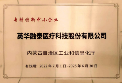 英華融泰入選內蒙古自治區“專、精、特、新”企業